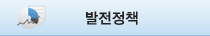 발전정책