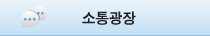 소통광장