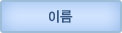 이름