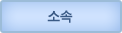 소속