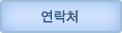 연락처