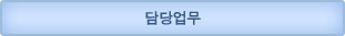 담당업무