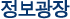 정보광장