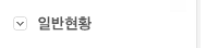 일반현황