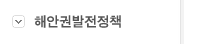 해안권발전정책