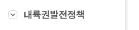 내륙권발전정책