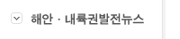 해안 내륙권발전뉴스