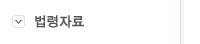 법령자료