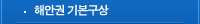 해안권기본구상