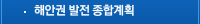 해안권발전 계획