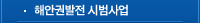 해안권발전 시범사업