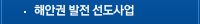 해안권발전 중점사업