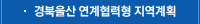 경북울산 연계협력형 지역계획
