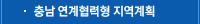 충남 연계협력형 지역계획