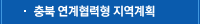 충북 연계협력형 지역계획
