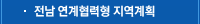 전남 연계협력형 지역계획