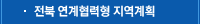 전북 연계협력형 지역계획