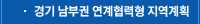 경기 남부권 연계협력형 지역계획