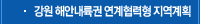강원 해안내륙권 연계협력형 지역계획
