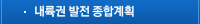 내륙권 발전 종합계획