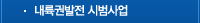 내륙권발전 시범사업