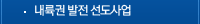 내륙권 발전 선도사업
