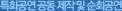 특화공연 공동 제작 및 순회공연