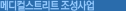 메디컬스트리트 조성사업