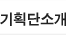 기획단소개