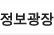 정보광장