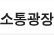 소통광장