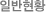 일반현황