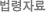 법령자료