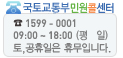 국토교통부 민원콜센터- 전화:1599-0001 평일 09:00~18:00시 토요일,휴일은 휴무