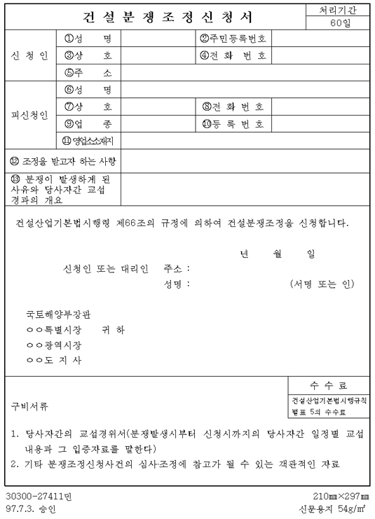 건설분쟁의 신청서 양식