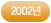 2002년