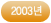 2003년