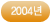 2004년