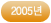 2005년