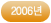 2006년