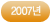 2007년
