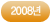 2008년