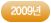 2009년