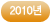 2010년