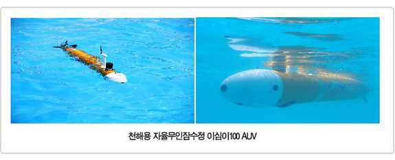 천해용 자율무인잠수정 이심이100 AUV