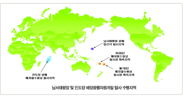 남서태평양 및 인도양 해양광물자원개발 탐사 수행지역 />
	<img src=