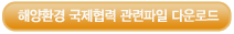 해양환경 국제협력관련파일 다운로드