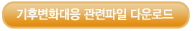 기후변화대응 관련파일 다운로드