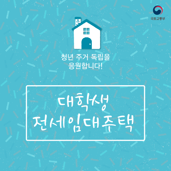 대학생 전세임대주택1