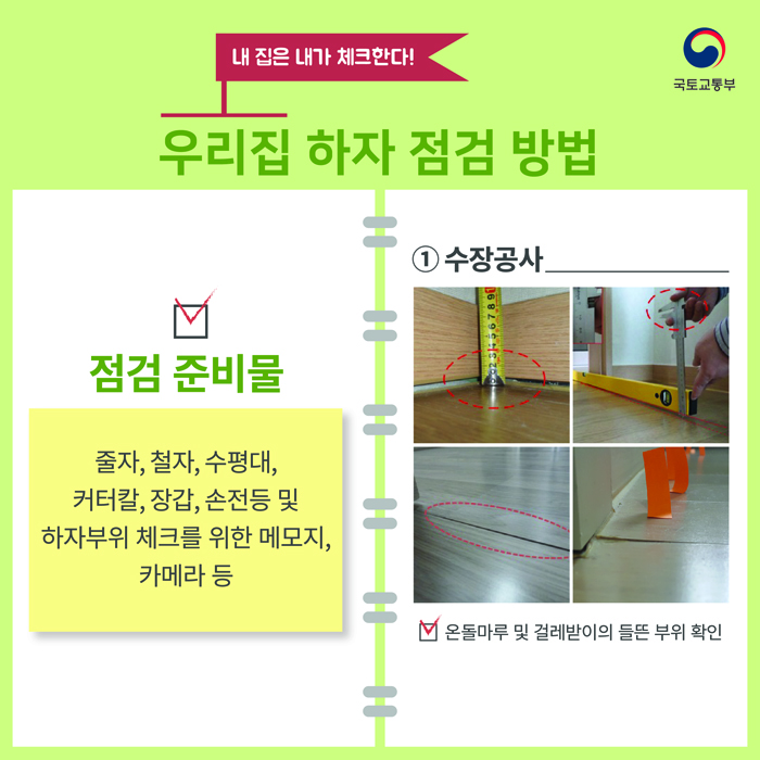 우리집 하자 점검 방법
